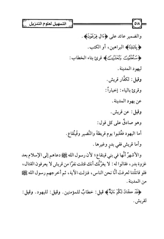 التسهيل لعلوم التنزيل تفسير ابن جزي 1.pdf