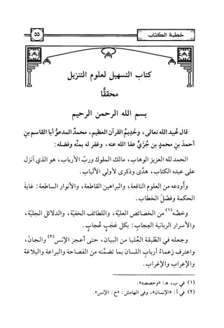 التسهيل لعلوم التنزيل تفسير ابن جزي 1.pdf