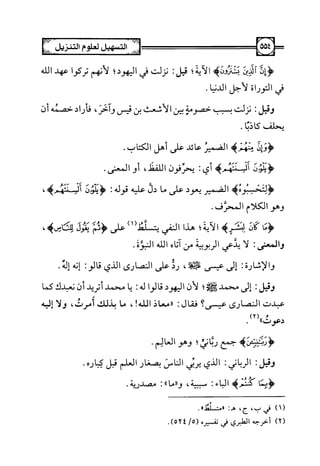 التسهيل لعلوم التنزيل تفسير ابن جزي 1.pdf
