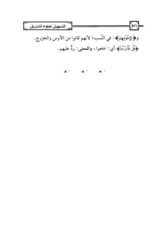 التسهيل لعلوم التنزيل تفسير ابن جزي 1.pdf