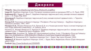 Wikipedia. https://en.wikipedia.org/wiki/Henry_Wadsworth_Longfellow
Ісаєва 0.0. Зарубіжна література. 6 клас. Розгорнуте планування уроків за програмою 2001 р. -К.: Ленвіт, 2002
Ковбасенко Ю.І., Первак О., Дячок С. Зарубіжна література: підручник для 6 класу закладів загальної середньої
освіти. ― К: Літера ЛТД, 2023
Міляновська Н. Зарубіжна література: підручник для 6 класу закладів загальної середньої освіти. ― Тернопіль:
Астон, 2023
Молнар А.М. Національні особливості літератур. Г.Лонгфелло «Пісня про Гайавату». - Зарубіжна література в
навчальних закладах, 1997. - № 9
Ніколенко О. М., Мацевко-Бекерська Л. В., Орлова О. В. та ін. Книжка для вчителя: Уроки зі світової літератури в 6
класі (Серія «Бібліотека словесника») — К. Грамота, 2014
Ніколенко О., Мацевко-Бекерська Л., Рудніцька Н. Зарубіжна література: підручник для 6 кл. закладів загальної
середньої освіти. ― Видавничий центр «Академія», 2023
Ніколенко О.М., Кушнірова Т.В., Лебедь Д.О. Мультимедійний посібник. 6 клас. Г.Лонгфелло «Пісня про Гайавату»
https://xn--6-8sb3ae5a.xn--1000-83dma3a1c7b6a8s.xn--j1amh/texts/chapter6/subchapter3_1.html
Фефілова Г. Є., Коновалова М. В.. Зарубіжна література. 6 кл. — Харків : Вид. група «Основа», 2023.
Чередник Л. А. Вивчення зарубіжної літератури. 6 клас. — Харків: Веста: Видавництво «Ранок» (Серія «Авторський
урок»), 2003
Facebook. https://www.facebook.com/LONGNPS
Джерела
 