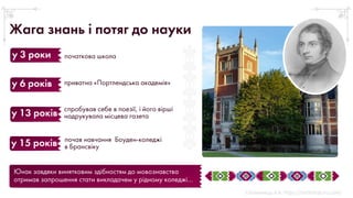 Юнак завдяки винятковим здібностям до мовознавства
отримав запрошення стати викладачем у рідному коледжі…
почав навчання Боуден-коледжі
в Брансвіку
у 15 років
спробував себе в поезії, і його вірші
надрукувала місцева газета
у 13 років
приватна «Портлендська академія»
у 6 років
початкова школа
у 3 роки
Жага знань і потяг до науки
 