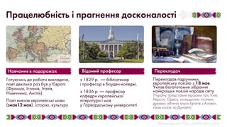 Перекладав підручники,
європейську поезію з 18 мов.
Уклав багатотомне зібрання
найкращих поезій народів світу
(Україну представив віршами про Київ,
Херсон, Одесу, козацькими піснями,
думами («Втеча трьох братів з Азова»,
«Їхав козак за Дунай»))
Перекладач
з 1829 р. ― бібліотекар
і професор в Боуден-коледжі.
з 1836 р. ― професор
кафедри європейської
літератури і мов
у Гарвардському університеті
Відомий професор
Готуючись до роботи викладача,
поет декілька раз був у Європі
(Франція, Іспанія, Італія,
Німеччина, Англія).
Поет вивчав європейські мови
(знав12 мов), історію, культуру
Навчання в подорожах
Працелюбність і прагнення досконалості
 