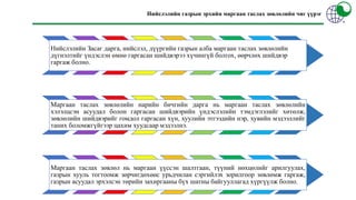 Нийслэлийн Засаг дарга, нийслэл, дүүргийн газрын алба маргаан таслах зөвлөлийн
дүгнэлтийг үндэслэн өмнө гаргасан шийдвэрээ хүчингүй болгох, өөрчлөх шийдвэр
гаргаж болно.
Маргаан таслах зөвлөлийн нарийн бичгийн дарга нь маргаан таслах зөвлөлийн
хэлэлцсэн асуудал болон гаргасан шийдвэрийн үндэслэлийн тэмдэглэлийг хөтөлж,
зөвлөлийн шийдвэрийг гомдол гаргасан хүн, хуулийн этгээдийн нэр, хувийн мэдээллийг
таних боломжгүйгээр цахим хуудсаар мэдээлнэ.
Маргаан таслах зөвлөл нь маргаан үүссэн шалтгаан, түүний нөхцөлийг арилгуулах,
газрын хууль тогтоомж зөрчигдөхөөс урьдчилан сэргийлэх зорилгоор зөвлөмж гаргаж,
газрын асуудал эрхэлсэн төрийн захиргааны бүх шатны байгууллагад хүргүүлж болно.
Нийслэлийн газрын эрхийн маргаан таслах зөвлөлийн чиг үүрэг
 