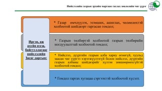 * Газар өмчлүүлэх, эзэмших, ашиглах, чөлөөлөхтэй
холбоотой шийдвэрт гаргасан гомдол;
* Газрын төлбөртэй холбоотой газрын төлбөрийн
ногдуулалттай холбоотой гомдол;
* Нийслэл, дүүргийн газрын алба хариу өгөөгүй, хуульд
заасан чиг үүргээ хэрэгжүүлээгүй болон нийслэл, дүүргийн
газрын албаны шийдвэрийг хүлээн зөвшөөрөөхгүйтэй
холбоотой гомдол;
* Гомдол гаргах хугацаа сэргээхтэй холбоотой хүсэлт.
Нийслэлийн газрын эрхийн маргаан таслах зөвлөлийн чиг үүрэг
Иргэн, аж
ахуйн нэгж,
байгууллагаас
нийслэлийн
Засаг даргын:
 