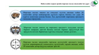Маргаан таслах зөвлөл нь гомдлыг хүлээн авснаас хойш 30
хоногийн дотор шийдвэрлэж дүгнэлт гаргах бөгөөд нэг удаа 30
хүртэл хоногоор сунгаж болно. Тус дүгнэлтийг маргааны оролцогч
талуудад гардуулна.
Маргаан таслах зөвлөл нь маргаанд оролцогч талуудаас нотлох
баримт шаардах эрхтэй бөгөөд нотлох баримт ирүүлээгүй бол
ирүүлсэн нотлох баримтын хүрээнд гомдлыг хянан дүгнэнэ.
Маргаан таслах зөвлөлийн гаргасан дүгнэлтийг оролцогч талууд
хүлээн зөвшөөрөөгүй тохиолдолд дүгнэлтийг гардан авснаас хойш
30 хоногийн дотор шүүхэд хандах эрхтэй.
Нийслэлийн газрын эрхийн маргаан таслах зөвлөлийн чиг үүрэг
 