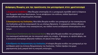 Διάφορες θεωρίες για την προέλευση του μοναχισμού στον χριστιανισμό
1.Διωγμοί και Ασφάλεια: Μια θεωρία υποστηρίζει ότι ο μοναχισμός προήλθε κατά τη διάρκεια
των διωγμών κατά των Χριστιανών. Για να αποφύγουν τον κίνδυνο, πολλοί Χριστιανοί
αποσύρθηκαν σε απομονωμένες περιοχές.
2.Εκκοσμίκευση της Εκκλησίας: Μια άλλη θεωρία συνδέει τον μοναχισμό με την εκκοσμίκευση
της Εκκλησίας μετά την αναγνώρισή της ως επίσημη θρησκεία. Η εισχώρηση πολλών εθνικών
στην Εκκλησία οδήγησε στην εκκοσμίκευση, και πολλοί πιστοί αντέδρασαν αποσυρόμενοι στην
έρημο.
3.Οικονομική Κατάσταση και Κοινωνική Κρίση: Μια τρίτη θεωρία συνδέει τον μοναχισμό με
την οικονομική κατάσταση και την κοινωνική κρίση της εποχής. Η φτώχεια, οι υψηλοί φόροι, και
η κοινωνική αναταραχή οδήγησαν πολλούς στη φυγή στην έρημο.
4.Αντίδραση στη Θεσμοποίηση της Εκκλησίας: Η τέταρτη θεωρία συνδέει τον μοναχισμό με την
αντίδραση κατά της έντονης θεσμοποίησης της Εκκλησίας. Πολλοί έψαξαν ένα χώρο
χαρισματικής ζωής μακριά από τις κοσμικές ανησυχίες.
 