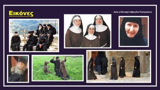 Εικόνες Αγία η Μοναχή Γαβριηλία Παπαγιάννη
 