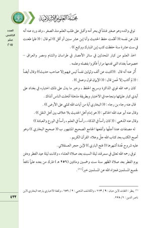 ‫أكف‬ ‫قمـف‬ ‫ورد‬ ‫وىمد‬ ، ‫اًمصغر‬ ‫مـذ‬ ‫اًمعؾؿ‬ ‫ـمؾب‬ ‫قمغم‬ ‫وأىمبؾ‬ ‫أمف‬ ‫سمحر‬ ‫ذم‬ ‫ومـشل‬ ‫صغػم‬ ‫وهق‬ ‫واًمده‬ ‫شمقذم‬
‫ـمعـت‬ ‫ومؾام‬ (( : ‫ىمال‬ ‫صمؿ‬ )) ‫أىمؾ‬ ‫أو‬ ‫ؾمـلم‬ ‫قمنم‬ ‫إسمـ‬ ‫وأكا‬ ‫احلديث‬ ‫طمػظ‬ ‫ؿت‬ُ‫أهل‬ ((:‫كػسف‬ ‫قمـ‬ ‫ىمال‬
)) ‫وويمقع‬ ‫اعمبارك‬ ‫إسمـ‬ ‫يمتب‬ ‫طمػظت‬ ‫ؾمـة‬ ‫قمنمة‬ ‫ؾمت‬ ‫ذم‬
.
‫ؾمائر‬ ‫ذم‬ ‫اعمحدصملم‬ ‫يمبار‬ ‫مـ‬ ‫اًمعؾؿ‬ ‫اظمذ‬
‫واًمعراق‬ ‫ومٍم‬ ‫واًمشام‬ ‫ـمراؾمان‬ ‫ذم‬ ‫إمصار‬
–
ً‫ا‬‫ظمصقص‬
‫سمغداد‬
‫اًمتل‬
‫ىمدمفا‬
ً‫ا‬‫مرار‬
‫وملىمروا‬
‫سمػضؾف‬
‫وقمؾؿف‬
.
‫ىمال‬ ‫أكف‬ ‫قمـف‬ ‫صمر‬ُ‫أ‬
:
ً‫ا‬‫أيض‬ ‫وىمال‬ ))‫طمديث‬ ‫صاطمب‬ ٓ‫إ‬ ‫ومقفؿ‬ ‫ًمقس‬ ً‫ا‬‫كػس‬ ‫وصمامكلم‬ ‫أًمػ‬ ‫قمـ‬ ‫((يمتبت‬
. )) ‫وقمؿؾ‬ ‫ىمقل‬ ‫اإليامن‬ (( : ‫ىمال‬ ‫ؿـ‬ّ‫قم‬ ٓ‫إ‬ ‫أيمتب‬ ‫مل‬ (( :
‫قمغم‬ ‫سمغداد‬ ‫ذم‬ ‫اظمتباره‬ ‫ذًمؽ‬ ‫قمغم‬ ‫يدل‬ ‫ما‬ ‫وظمػم‬ ، ‫احلػظ‬ ‫ورسيع‬ ‫اًمذايمرة‬ ‫ىمقي‬ ‫اهلل‬ ‫رمحف‬ ‫يمان‬
. ‫آكذاك‬ ‫اًمـاس‬ ‫أذهؾت‬ ‫مذهؾة‬ ‫وسمطريؼة‬ ‫آظمتبار‬ ‫ذم‬ ‫وكجاطمف‬ ‫قمؾامئفا‬ ‫يمبار‬ ‫أيدي‬
. )) ‫إرض‬ ‫قمغم‬ ‫متٌم‬ ‫اهلل‬ ‫آيات‬ ‫مـ‬ ‫آية‬ ‫اًمبخاري‬ (( : ‫رضماء‬ ‫سمـ‬ ‫رضماء‬ ‫قمـف‬ ‫ىمال‬
‫احلايم‬ ‫اهلل‬ ‫قمبد‬ ‫أسمق‬ ‫قمـف‬ ‫وىمال‬
. )) ‫اًمـؼؾ‬ ‫أهؾ‬ ‫سملم‬ ‫ظمالف‬ ‫سمال‬ ‫احلديث‬ ‫أهؾ‬ ‫إمام‬ ‫هق‬ (( : ‫ؿ‬
‫ذم‬ ً‫ا‬‫رأؾم‬ ‫يمان‬ (( : ‫اًمذهبل‬ ‫قمـف‬ ‫وىمال‬
‫اًمقرع‬ ‫ذم‬ ً‫ا‬‫رأؾم‬ ، ‫اًمعؾؿ‬ ‫ذم‬ ً‫ا‬‫رأؾم‬ ، ‫اًمذيماء‬
)) ‫واًمعبادة‬
‫وهق‬ )) ‫اًمبخاري‬ ‫صحقح‬ (( ‫ب‬ ‫اعمشفقر‬ ‫اًمصحقح‬ ‫اجلامع‬ ‫وأكػعفا‬ ‫فا‬ّ‫ؾ‬‫أضم‬ ‫قمدة‬ ‫مصـػات‬ ‫ًمف‬
‫وقماله‬ ّ
‫ضمؾ‬ ‫اهلل‬ ‫يمتاب‬ ‫سمعد‬ ‫اًمؽتب‬ ‫أصح‬
. ‫اًمؽريؿ‬ ‫اًمؼرآن‬
. ‫اًمعسؼالين‬ ‫طمجر‬ ‫إلسمـ‬ )) ‫اًمباري‬ ‫ومتح‬ (( ‫أؿمفرها‬ ‫دة‬ّ‫قم‬ ‫ذوح‬ ‫قمؾقف‬
‫ودومـ‬ ‫اًمػطر‬ ‫قمقد‬ ‫ًمقؾة‬ ‫ويماكت‬ ، ‫اًمعشاء‬ ‫صالة‬ ‫سمعد‬ ‫اًمسبت‬ ‫ًمقؾة‬ ‫ؾمؿرىمـد‬ ‫ذم‬ ‫شمعامم‬ ‫اهلل‬ ‫رمحف‬ ‫شمقذم‬
( ‫ومائتلم‬ ‫ومخسلم‬ ‫ؾمت‬ ‫ؾمـة‬ ‫اًمظفر‬ ‫صالة‬ ‫سمعد‬ ‫اًمػطر‬ ‫يقم‬
٨56
ً‫ا‬‫كاومع‬ ً‫ام‬‫قمؾ‬ ‫سمعده‬ ‫مـ‬ ‫ومؽمك‬ ) ‫ـ‬‫ه‬
‫اعم‬ ‫جلؿقع‬
ً‫ا‬‫ظمػم‬ ‫اعمسؾؿلم‬ ‫قمـ‬ ‫اهلل‬ ‫ومجزاه‬ ‫سؾؿلم‬
(
١
)
.
(
١
)
: ‫طمبان‬ ‫ٓسمـ‬ ‫اًمثؼات‬ : ‫يـظر‬
9
/
١١3
: ‫اًمذهبل‬ ‫واًمؽاؿمػ‬ ،
٨
/
١56
‫ٓسمـ‬ ‫اًمبخاري‬ ‫يؽممجف‬ ‫آظمباري‬ ‫وحتػة‬ ،
: ‫اًمديـ‬ ‫كاس‬
١
/
١78
.
 