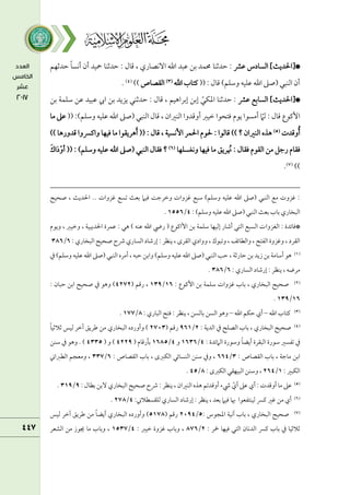 ‫قمنم‬ ‫اًمسادس‬ ]‫*[احلديث‬
‫طمدصمفؿ‬ ً‫ا‬‫أكس‬ ‫أن‬ ‫محقد‬ ‫طمدصمـا‬ : ‫ىمال‬ ، ‫آكصاري‬ ‫اهلل‬ ‫قمبد‬ ‫سمـ‬ ‫حمؿد‬ ‫طمدصمـا‬ :
(( : ‫ىمال‬ )‫وؾمؾؿ‬ ‫قمؾقف‬ ‫اهلل‬ ‫(صغم‬ ‫اًمـبل‬ ‫أن‬
‫اهلل‬ ‫يمتاب‬
(
3
)
‫اًمؼصاص‬
))
(
4
)
.
‫قمنم‬ ‫اًمساسمع‬ ]‫*[احلديث‬
‫سمـ‬ ‫ؾمؾؿة‬ ‫قمـ‬ ‫قمبقد‬ ‫ايب‬ ‫سمـ‬ ‫يزيد‬ ‫طمدصمـل‬ : ‫ىمال‬ ، ‫إسمراهقؿ‬ ‫إسمـ‬ ّ
‫اعمؽل‬ ‫طمدصمـا‬ :
‫يقم‬ ‫أمسقا‬ ّ
‫ًمام‬ : ‫ىمال‬ ‫إيمقع‬
(( :)‫وؾمؾؿ‬ ‫قمؾقف‬ ‫اهلل‬ ‫(صغم‬ ‫اًمـبل‬ ‫ىمال‬ ، ‫اًمـػمان‬ ‫أوىمدوا‬ ‫ظمقؼم‬ ‫ومتحقا‬
‫ما‬ ‫قمغم‬
‫وىمدت‬ُ‫أ‬
(
5
)
)) ‫ىمدورها‬ ‫وايمرسوا‬ ‫ومقفا‬ ‫ما‬ ‫هريؼقا‬َ‫أ‬ (( : ‫ىمال‬ ، ‫إكسقة‬ ‫احلؿر‬ ‫حلقم‬ : ‫ىماًمقا‬ )) ‫؟‬ ‫اًمـػمان‬ ‫هذه‬
‫وكغسؾفا‬ ‫ومقفا‬ ‫ما‬ ‫ريؼ‬ ُ
‫هن‬ : ‫ومؼال‬ ‫اًمؼقم‬ ‫مـ‬ ‫رضمؾ‬ ‫ومؼام‬
(
6
)
)‫وؾمؾؿ‬ ‫قمؾقف‬ ‫اهلل‬ ‫(صغم‬ ‫اًمـبل‬ ‫ومؼال‬ ‫؟‬
َ‫ذاك‬ْ‫أو‬ (( :
))
(
7
)
.
‫صحقح‬ ، ‫احلديث‬ .. ‫همزوات‬ ‫شمسع‬ ‫سمعث‬ ‫ومقام‬ ‫وظمرضمت‬ ‫همزوات‬ ‫ؾمبع‬ )‫وؾمؾؿ‬ ‫قمؾقف‬ ‫اهلل‬ ‫(صغم‬ ‫اًمـبل‬ ‫مع‬ ‫همزوت‬ :
: )‫وؾمؾؿ‬ ‫قمؾقف‬ ‫اهلل‬ ‫(صغم‬ ‫اًمـبل‬ ‫سمعث‬ ‫سماب‬ ‫اًمبخاري‬
4
/
١556
.
‫اًمغزوا‬ : ‫*ومائدة‬
‫ويقم‬ ، ‫وظمقؼم‬ ، ‫احلديبقة‬ ‫قمؿرة‬ : ‫هل‬ ) ‫قمـف‬ ‫اهلل‬ ‫ريض‬ ( ‫إايمقع‬ ‫سمـ‬ ‫ؾمؾؿة‬ ‫إًمقفا‬ ‫أؿمار‬ ‫اًمتل‬ ‫اًمسبع‬ ‫ت‬
‫اًم‬ ‫إرؿماد‬ : ‫يـظر‬ ، ‫اًمؼرى‬ ‫ووادي‬ ، ‫وشمبقك‬ ، ‫واًمطائػ‬ ، ‫اًمػتح‬ ‫وهمزوة‬ ، ‫اًمؼرد‬
: ‫اًمبخاري‬ ‫صحقح‬ ‫ذح‬ ‫ساري‬
6
/
386
(
١
)
‫واسم‬ )‫وؾمؾؿ‬ ‫قمؾقف‬ ‫اهلل‬ ‫(صغم‬ ‫اًمـبل‬ ‫طمب‬ ، ‫طمارصمة‬ ‫سمـ‬ ‫زيد‬ ‫سمـ‬ ‫أؾمامة‬ ‫هق‬
‫ذم‬ )‫وؾمؾؿ‬ ‫قمؾقف‬ ‫اهلل‬ ‫(صغم‬ ‫اًمـبل‬ ‫أمره‬ ، ‫طمبف‬ ‫ـ‬
: ‫اًمساري‬ ‫إرؿماد‬ : ‫يـظر‬ ، ‫مرضف‬
6
/
386
.
(
٨
)
: ‫إيمقع‬ ‫سمـ‬ ‫ؾمؾؿة‬ ‫همزوات‬ ‫سماب‬ ، ‫اًمبخاري‬ ‫صحقح‬
١6
/
١39
( ‫رىمؿ‬ ،
4٨7٨
: ‫طمبان‬ ‫اسمـ‬ ‫صحقح‬ ‫ذم‬ ‫وهق‬ )
١6
/
١39
.
(
3
)
‫اهلل‬ ‫يمتاب‬
–
‫أي‬
‫طمؽؿ‬
‫اهلل‬
–
‫وهق‬
‫اًمسـ‬
‫سماًمسـ‬
،
‫يـظر‬
:
‫ومتح‬
‫اًمباري‬
:
8
/
١77
.
(
4
)
: ‫اًمدية‬ ‫ذم‬ ‫اًمصؾح‬ ‫سماب‬ ، ‫اًمبخاري‬ ‫صحقح‬
٨
/
96١
( ‫رىمؿ‬
٨713
ً‫ا‬‫صمالصمق‬ ‫ًمقس‬ ‫آظمر‬ ‫ـمريؼ‬ ‫مـ‬ ‫اًمبخاري‬ ‫وأورده‬ )
: ‫اًمامئدة‬ ‫وؾمقرة‬ ً‫ا‬‫أيض‬ ‫اًمبؼرة‬ ‫ؾمقرة‬ ‫شمػسػم‬ ‫ذم‬
4
/
١636
‫و‬
4
/
١685
( ‫سملرىمام‬
4٨٨9
( ‫و‬ )
4335
‫ؾمــ‬ ‫ذم‬ ‫وهق‬ . )
: ‫اًمؼصاص‬ ‫سماب‬ ، ‫ماضمة‬ ‫اسمـ‬
3
/
664
‫اًمـسائل‬ ‫ؾمــ‬ ‫وذم‬ ،
: ‫اًمؼصاص‬ ‫سماب‬ ، ‫اًمؽؼمى‬
6
/
337
‫اًمطؼماين‬ ‫ومعجؿ‬ ،
: ‫اًمؽبػم‬
١
/
٨64
: ‫اًمؽؼمى‬ ‫اًمبقفؼل‬ ‫وؾمــ‬ ،
8
/
45
.
(
5
)
: ‫سمطال‬ ‫ٓسمـ‬ ‫اًمبخاري‬ ‫صحقح‬ ‫ذح‬ : ‫يـظر‬ ، ‫اًمـػمان‬ ‫هذه‬ ‫أوىمدشمؿ‬ ‫رء‬ ّ
‫أي‬ ‫قمغم‬ ‫أي‬ : ‫أوىمدت‬ ‫ما‬ ‫قمغم‬
9
/
3١9
.
(
6
)
‫اًمساري‬ ‫إرؿماد‬ : ‫يـظر‬ ، ‫سمعد‬ ‫ومقام‬ ‫هبا‬ ‫ًمقـتػعقا‬ ‫يمرس‬ ‫همػم‬ ‫مـ‬ ‫أي‬
:‫ًمؾؼسطالين‬
4
/
٨78
.
(
7
)
: ‫اعمجقس‬ ‫آكقة‬ ‫سماب‬ ، ‫اًمبخاري‬ ‫صحقح‬
5
/
٨194
( ‫رىمؿ‬
5١78
‫ًمقس‬ ‫آظمر‬ ‫ـمريؼ‬ ‫مـ‬ ً‫ا‬‫أيض‬ ‫اًمبخاري‬ ‫وأورده‬ )
: ‫مخر‬ ‫ومقفا‬ ‫اًمتل‬ ‫اًمدكان‬ ‫يمرس‬ ‫سماب‬ ‫ذم‬ ‫صمالصمقا‬
٨
/
876
: ‫ظمقؼم‬ ‫همزوة‬ ‫وسماب‬ ،
4
/
١537
‫اًمشعر‬ ‫مـ‬ ‫جيقز‬ ‫ما‬ ‫وسماب‬ ،
 