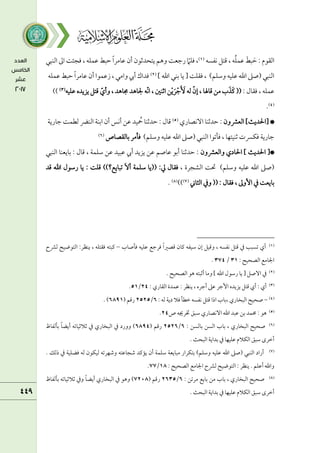 ‫كػسف‬ ‫ىمتؾ‬ ، ‫ف‬ُ‫ؾ‬‫قمؿ‬ َ‫بط‬ َ‫طم‬ : ‫اًمؼقم‬
(
١
)
‫اًمـبل‬ ‫امم‬ ‫ومجئت‬ ، ‫قمؿؾف‬ ‫طمبط‬ ً‫ا‬‫قمامر‬ ‫أن‬ ‫يتحدصمقن‬ ‫وهؿ‬ ‫رضمعت‬ ّ
‫ومؾام‬ ،
] ‫اهلل‬ ‫سمـل‬ ‫يا‬ [ ‫ومؼؾت‬ ، )‫وؾمؾؿ‬ ‫قمؾقف‬ ‫اهلل‬ ‫(صغم‬ ‫اًمـبل‬
(
٨
)
‫قمام‬ ‫أن‬ ‫زقمؿقا‬ ، ‫وامل‬ ‫أيب‬ ‫ومداك‬
‫قمؿؾف‬ ‫طمبط‬ ً‫ا‬‫ر‬
: ‫ومؼال‬ ، ‫قمؿؾف‬
‫قمؾقف‬ ‫يزيده‬ ‫ىمتؾ‬ ّ‫وأي‬ ، ‫جماهد‬ ‫جلاهد‬ ‫ّف‬‫ك‬‫ا‬ ، ‫اصمـلم‬ ‫ـ‬ْ‫ي‬َ‫ر‬ْ‫ضم‬َ َ
ٕ ‫ًمف‬ ّ‫إن‬ ، ‫ىماهلا‬ ‫مـ‬ ‫ب‬َ‫َذ‬‫يم‬ ((
(
3
)
))
(
4
)
.
‫اًمعنمون‬ ]‫[احلديث‬ *
‫آكصاري‬ ‫طمدصمـا‬ :
(
5
)
‫ضمارية‬ ‫ًمطؿت‬ ‫اًمـرض‬ ‫اسمـة‬ ‫أن‬ ‫أكس‬ ‫قمـ‬ ‫قد‬ ُ
‫مح‬ ‫طمدصمـا‬ : ‫ىمال‬
)‫وؾمؾؿ‬ ‫قمؾقف‬ ‫اهلل‬ ‫(صغم‬ ‫اًمـبل‬ ‫وملشمقا‬ ، ‫صمـقتفا‬ ‫ومؽرست‬ ‫ضمارية‬
‫سماًمؼصاص‬ ‫وملمر‬
(
6
)
‫واًمعنمون‬ ‫احلادي‬ ] ‫احلديث‬ [*
‫اًمـبل‬ ‫سمايعـا‬ : ‫ىمال‬ ، ‫ؾمؾؿة‬ ‫قمـ‬ ‫قمبقد‬ ‫أيب‬ ‫يزيد‬ ‫قمـ‬ ‫قماصؿ‬ ‫أسمق‬ ‫طمدصمـا‬ :
، ‫اًمشجرة‬ ‫حتت‬ )‫وؾمؾؿ‬ ‫قمؾقف‬ ‫اهلل‬ ‫(صغم‬
‫((يا‬ :‫زم‬ ‫ومؼال‬
‫ىمد‬ ‫اهلل‬ ‫رؾمقل‬ ‫يا‬ : ‫ىمؾت‬ ))‫شمبايع؟‬ َٓ‫أ‬ ‫ؾمؾؿة‬
‫اًمثاين‬ ‫وذم‬ (( : ‫ومؼال‬ ، ‫إومم‬ ‫ذم‬ ‫سمايعت‬
(
7
)
))
(
8
)
.
(
١
)
‫وملصاب‬ ‫قمؾقف‬ ‫ومرضمع‬ ً‫ا‬‫ىمصػم‬ ‫يمان‬ ‫ؾمقػف‬ ‫إن‬ ‫وىمقؾ‬ ، ‫كػسف‬ ‫ىمتؾ‬ ‫ذم‬ ‫شمسبب‬ ‫أي‬
–
‫يمبتف‬
‫ومؼتؾف‬
،
‫يـظر‬
:
‫اًمتقضقح‬
‫ًمنمح‬
‫اجلامع‬
‫اًمصحقح‬
:
3١
/
374
.
(
٨
)
. ‫اًمصحقح‬ ‫هق‬ ‫أصمبتف‬ ‫وما‬ ] ‫اهلل‬ ‫رؾمقل‬ ‫يا‬ [ ‫آصؾ‬ ‫ذم‬
(
3
)
: ‫اًمؼاري‬ ‫قمؿدة‬ : ‫يـظر‬ ، ‫أضمره‬ ‫قمغم‬ ‫إضمر‬ ‫يزيده‬ ‫ىمتؾ‬ ‫أي‬ : ‫أي‬
٨4
/
5١
.
(
4
)
-
: ‫ًمف‬ ‫دية‬ ‫ومال‬ ‫ظمطل‬ ‫كػسف‬ ‫ىمتؾ‬ ‫اذا‬ ‫سماب‬، ‫اًمبخاري‬ ‫صحقح‬
6
/
٨5٨5
( ‫رىمؿ‬
689١
. )
(
5
)
‫ص‬ ‫خترجيف‬ ‫ؾمبؼ‬ ‫آكصاري‬ ‫اهلل‬ ‫قمبد‬ ‫سمـ‬ ‫حمؿد‬ : ‫هق‬
٨4
.
(
6
)
: ‫سماًمسـ‬ ‫اًمسـ‬ ‫سماب‬ ، ‫اًمبخاري‬ ‫صحقح‬
6
/
٨5٨6
( ‫رىمؿ‬
6894
‫اًم‬ ‫ذم‬ ‫وورد‬ )
‫سملًمػاظ‬ ً‫ا‬‫أيض‬ ‫صمالصمقاشمف‬ ‫ذم‬ ‫بخاري‬
. ‫اًمبحث‬ ‫سمداية‬ ‫ذم‬ ‫قمؾقفا‬ ‫اًمؽالم‬ ‫ؾمبؼ‬ ‫أظمرى‬
(
7
)
. ‫ذًمؽ‬ ‫ذم‬ ‫ومضؾقة‬ ‫ًمف‬ ‫ًمقؽقن‬ ‫وؿمفرشمف‬ ‫ؿمجاقمتف‬ ‫يميمد‬ ‫أن‬ ‫ؾمؾؿة‬ ‫مبايعة‬ ‫سمتؽرار‬ )‫وؾمؾؿ‬ ‫قمؾقف‬ ‫اهلل‬ ‫(صغم‬ ‫اًمـبل‬ ‫أراد‬
: ‫اًمصحقح‬ ‫اجلامع‬ ‫ًمنمح‬ ‫اًمتقضقح‬ : ‫يـظر‬ . ‫أقمؾؿ‬ ‫واهلل‬
١8
/
77
.
(
8
)
‫م‬ ‫سماب‬ ، ‫اًمبخاري‬ ‫صحقح‬
: ‫مرشمـ‬ ‫سمايع‬ ‫ـ‬
6
/
٨635
( ‫رىمؿ‬
7٨18
‫سملًمػاظ‬ ‫صمالصمقاشمف‬ ‫وذم‬ ً‫ا‬‫أيض‬ ‫اًمبخاري‬ ‫ذم‬ ‫وهق‬ )
. ‫اًمبحث‬ ‫سمداية‬ ‫ذم‬ ‫قمؾقفا‬ ‫اًمؽالم‬ ‫ؾمبؼ‬ ‫أظمرى‬
 