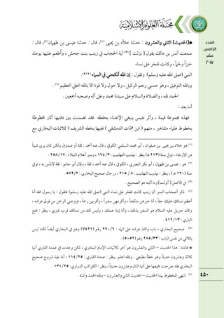 ‫واًمعنمون‬ ‫اًمثاين‬ ]‫*[احلديث‬
‫حيقك‬ ‫سمـ‬ ‫ّد‬‫ال‬‫ظم‬ ‫طمدصمـا‬ :
(
١
)
‫ـمفامن‬ ‫سمـ‬ ‫قمقسك‬ ‫طمدصمـا‬ : ‫ىمال‬ ،
(
٨
)
: ‫ىمال‬ ،
] ‫كزًمت‬ [ ‫يؼقل‬ ‫ماًمؽ‬ ‫سمـ‬ ‫أكس‬ ‫ؾمؿعت‬
(
3
)
‫يقمئذ‬ ‫قمؾقفا‬ ‫ـمعؿ‬َ‫أ‬‫و‬ ، ‫ضمحش‬ ‫سمـت‬ ‫زيـب‬ ‫ذم‬ ‫احلجاب‬ ‫آية‬
‫كساء‬ ‫قمغم‬ ‫شمػخر‬ ‫ويماكت‬ ، ً‫ام‬‫وحل‬ ً‫ا‬‫ظمبز‬
: ‫وشمؼقل‬ )‫وؾمؾؿ‬ ‫قمؾقف‬ ‫اهلل‬ ‫(صغم‬ ‫اًمـبل‬
‫اًمسامء‬ ‫ذم‬ ‫أكؽحـل‬ ‫اهلل‬ ‫إن‬
(
4
()
5
)
.
‫اًمعظقؿ‬ ‫اًمعكم‬ ‫سماهلل‬ ٓ‫ا‬ ‫ىمقة‬ ٓ‫و‬ ‫طمقل‬ ٓ‫و‬ ، ‫اًمقيمقؾ‬ ‫وكعؿ‬ ‫طمسبل‬ ‫وهق‬ ، ‫اًمتقومقؼ‬ ‫وسماهلل‬
(
6
)
.
، ‫هلل‬ ‫احلؿد‬
. ‫أمجعلم‬ ‫وصحبف‬ ‫آًمف‬ ‫وقمغم‬ ‫حمؿد‬ ‫ؾمقدكا‬ ‫قمغم‬ ‫واًمسالم‬ ‫واًمصالة‬
: ‫سمعد‬ ‫أما‬
‫خمطقـمة‬ ‫آصمار‬ ‫دومتقفا‬ ‫سملم‬ ‫شمضؿـت‬ ‫ومؼد‬. ‫سمحػظف‬ ‫اإلقمتـاء‬ ‫يـبغل‬ ‫كػقس‬ ‫وأصمر‬ ، ‫ىمقؿة‬ ‫جمؿققمة‬ ‫ومفذه‬
‫مع‬ ‫اًمبخاري‬ ‫صمالصمقات‬ ( ‫اًمنميػ‬ ‫سمخطف‬ ‫ومػقفا‬ ) ‫اًمدمشؼل‬ ‫ات‬ّ ِ
‫ِه‬ ‫اسمـ‬ ( ‫مـفؿ‬ ، ‫مشاهػم‬ ‫قمؾامء‬ ‫سمخطقط‬
(
١
)
ً‫ا‬‫ؿمقئ‬ ‫يرى‬ ‫يمان‬ ‫وًمؽـ‬ ‫صدوق‬ ‫أو‬ ‫صمؼة‬ : ‫أمحد‬ ‫قمـف‬ ‫ىمال‬ ، ‫اًمؽقذم‬ ‫اًمسؾؿل‬ ‫حمؿد‬ ‫أسمق‬ ، ‫صػقان‬ ‫سمـ‬ ‫حيقك‬ ‫سمـ‬ ‫ظمالد‬ ‫هق‬
( ‫ؾمـة‬ ‫شمقذم‬ ، ‫اإلرضماء‬ ‫مـ‬
٨١3
‫هت‬ : ‫يـظر‬ )‫ـ‬‫ه‬
: ‫اًمتفذيب‬ ‫ذيب‬
3
/
١74
: ‫اًمـبالء‬ ‫أقمالم‬ ‫وؾمػم‬ ،
١7
/
٨58
.
(
٨
)
‫شمقذم‬ ، ‫سمف‬ ‫ٓسملس‬ ‫صمؼة‬ : ‫طماشمؿ‬ ‫أسمق‬ ‫وىمال‬ ، ‫صمؼة‬ ، ‫أمحد‬ ‫قمـف‬ ‫ىمال‬ ، ‫اًمؽقذم‬ ، ‫اًمبٍمي‬ ‫سمؽر‬ ‫أسمق‬ ، ‫ـمفامن‬ ‫سمـ‬ ‫قمقسك‬ : ‫هق‬
( ‫ؾمـة‬
١61
: ‫اًمتفذيب‬ ‫هتذيب‬ : ‫يـظر‬ ، ) ‫ـ‬‫ه‬
8
/
٨١5
: ‫اًمبخاري‬ ‫صحقح‬ ‫ورضمال‬ ،
٨
/
579
.
(
3
)
[ ‫آصؾ‬ ‫ذم‬
. ‫اًمصحقح‬ ‫هق‬ ‫أصمبتف‬ ‫وما‬ ]‫أكزًمت‬
(
4
)
‫أكا‬ ‫اهلل‬ ‫رؾمقل‬ ‫يا‬ : ‫ومتؼقل‬ )‫وؾمؾؿ‬ ‫قمؾقف‬ ‫اهلل‬ ‫(صغم‬ ‫اًمـبل‬ ‫كساء‬ ‫قمغم‬ ‫شمػخر‬ ‫يماكت‬ ‫زيـب‬ ‫أن‬ ‫اًمسػم‬ ‫أصحاب‬ ‫ذيمر‬
، ‫قمرؿمف‬ ‫ومقق‬ ‫مـ‬ ‫اًمرمحـ‬ ‫ومزوضمـل‬ ، ً‫ا‬‫رمح‬ ‫وأىمرهبـ‬ ، ً‫ا‬‫ؾمػػم‬ ‫وأيمرمفـ‬ ، ً‫ا‬‫مـؽح‬ ‫ظمػمهـ‬ ‫أكا‬ ، ً‫ا‬‫طمؼ‬ ‫قمؾقؽ‬ ‫كسائؽ‬ ‫أقمظؿ‬
‫قمؿتؽ‬ ‫إسمـة‬ ‫وأكا‬ ، ‫سمذًمؽ‬ ‫اًمسػػم‬ ‫هق‬ ‫اًمسالم‬ ‫قمؾقف‬ ‫ضمؼميؾ‬ ‫ويمان‬
‫ومتح‬ : ‫يـظر‬ ، ‫همػمي‬ ‫ىمرب‬ ‫كسائؽ‬ ‫مـ‬ ‫ًمؽ‬ ‫وًمقس‬ ،
: ‫اًمباري‬
١3
/
4١٨
.
(
5
)
: ‫اًمامء‬ ‫قمغم‬ ‫قمرؿمف‬ ‫ويمان‬ ‫سماب‬ ، ‫اًمبخاري‬ ‫صحقح‬
6
/
٨71
( ‫رىمؿ‬
74٨١
‫ًمقس‬ ‫ًمؽـف‬ ً‫ا‬‫أيض‬ ‫اًمبخاري‬ ‫ذم‬ ‫وهق‬ )
: ‫اًمباب‬ ‫كػس‬ ‫مـ‬ ‫سمثالصمل‬
33
/
٨85
( ‫رىمؿ‬
515٨
. )
‫احلديث‬ ‫هذا‬ : ‫ومائدة‬ *
–
‫اًمثاين‬
‫واًمعنمون‬
‫هق‬
‫آظمر‬
‫صمالصمقات‬
‫اإلمام‬
‫اًمبخاري‬
،
‫ًمؽـ‬
‫وضمدت‬
‫ذم‬
‫قمؿدة‬
‫اًمؼاري‬
‫أهنا‬
‫صمالصمة‬
‫وقمنمون‬
ً‫ا‬‫طمديث‬
‫وهق‬
‫ظمطل‬
‫مطبعل‬
.
‫واهلل‬
‫اقمؾؿ‬
.
‫يـظر‬
:
‫قمؿدة‬
‫اًمؼاري‬
:
٨5
/
١١4
،
‫أما‬
‫سمؼقة‬
‫ذوح‬
‫صحقح‬
‫اًمبخاري‬
‫ومؼد‬
‫سطمت‬
‫مجقعفا‬
‫قمغم‬
‫أهنا‬
‫اصمـان‬
‫وقمنمون‬
ً‫ا‬‫طمديث‬
،
‫يـظر‬
:
‫اًم‬
:‫اًمدراري‬ ‫ؽقايمب‬
٨5
/
١3١
.
(
6
)
‫احلديث‬ ‫هبذا‬ ‫اعمخطقط‬ ‫اكتفك‬
–
‫احلديث‬
‫اًمثاين‬
‫واًمعنمون‬
–
‫وهلل‬
‫احلؿد‬
‫واعمـة‬
.
 