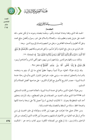 ‫ﭓ‬‫ﭒ‬‫ﭑ‬
‫ومؾف‬ ، ‫كعؾؿ‬ ‫كؽـ‬ ‫مل‬ ‫ما‬ ‫وضمقده‬ ‫سمػضؾف‬ ‫ؿـا‬َ‫ؾ‬‫وقم‬ ، ‫ؿ‬ْ‫وأهل‬ ‫ًمعبادشمف‬ ‫وهداكا‬ ‫وومؼـا‬ ‫اًمذي‬ ‫هلل‬ ‫احلؿد‬
‫حمؿد‬ ٍ‫غ‬‫مبؾ‬ ‫وأومضؾ‬ ٍ‫رؾمقل‬ ‫ظمػم‬ ‫قمغم‬ ‫واًمسالم‬ ‫واًمصالة‬ ، ‫ف‬ِ‫َـ‬‫ـ‬ِ‫م‬ ‫وقمظقؿ‬ ِ‫ف‬ِ‫ؿ‬َ‫ع‬ِ‫ك‬ ‫ضمزيؾ‬ ‫قمغم‬ ‫احلؿد‬
‫وسمعد‬ .‫اًمديـ‬ ‫يقم‬ ‫إمم‬ ‫سمنطمسان‬ ‫اشمبعفؿ‬ ‫مـ‬ ‫وقمغم‬ ، ‫اًمطاهريـ‬ ‫وأصحاسمف‬ ‫اًمطقبلم‬ ‫آًمف‬ ‫وقمغم‬
:
، ‫ومؽاكتفؿ‬ ‫ىمدرهؿ‬ ‫وأقمغم‬ ، ‫ؿملهنؿ‬ ّ‫وأقمز‬ ‫اًمعؾامء‬ ‫رومع‬ ‫وضمؾ‬ ‫قمز‬ ‫اًمباري‬ ‫ومان‬
‫ﭧ‬
‫ﭽ‬‫ﭨ‬
‫ﰈ‬
‫ﰕ‬‫ﰔ‬ ‫ﰓ‬‫ﰒ‬‫ﰑ‬‫ﰐ‬ ‫ﰏ‬‫ﰎ‬‫ﰍ‬‫ﰌ‬‫ﰋ‬‫ﰊ‬‫ﰉ‬
‫ﭼ‬
:‫اعمجادًمة‬
١١
.
، ‫ًمرهبؿ‬ ‫وأظمشاهؿ‬ ‫اًمـاس‬ ‫أشمؼك‬ ‫ومفؿ‬ ، ‫كبقفؿ‬ ‫ًمســ‬ ‫وإشمباقمفؿ‬ ‫ًمؾديـ‬ ‫إفمفارهؿ‬ ‫ؾمبب‬ ‫وذًمؽ‬
‫ﭧ‬
‫ﭨ‬
‫ﭽ‬
‫ﯞ‬
‫ﯟ‬
‫ﯠ‬
‫ﯡ‬
‫ﯢ‬
‫ﯣ‬
‫ﭼ‬
:‫وماـمر‬
٨8
.
‫وكخدمف‬ ‫سمف‬ ‫هنتؿ‬ ‫أن‬ ‫إمم‬ ‫مـا‬ ‫حيتاج‬ ً‫ام‬‫قمظق‬ ً‫ا‬‫وضمفد‬ ً‫ا‬‫صمؿقـ‬ ً‫ا‬‫مػماصم‬ ‫اًمعؾامء‬ ‫همٓء‬ ‫ث‬ّ‫ر‬َ‫و‬ ‫وىمد‬
‫ظمدمة‬ ‫رطمؾة‬ ‫ذم‬ ‫سمدأوه‬ ‫اًمذي‬ ‫اعمشقار‬ ‫ومـقاصؾ‬ ، ‫قمؾقف‬ ‫وكبـل‬ ، ‫مـف‬ ‫ًمـستػقد‬ ‫واًمتحؼقؼ‬ ‫سماًمدراؾمة‬
‫اًمـبقية‬ ‫اًمسـة‬
–
‫مصدر‬
‫اًمتنميع‬
‫اًمؽريؿ‬ ‫اًمؼرآن‬ ‫مع‬ ‫إصقؾ‬
–
‫قمغم‬
‫صاطمبفا‬
‫أومضؾ‬
‫اًمصالة‬
ّ‫وأشمؿ‬
. ‫اًمتسؾقؿ‬
‫اًمدمشؼل‬ ‫ات‬ّ ِ
‫ِه‬ ‫سمـ‬ ‫حمؿد‬ ‫اًمعالمة‬ ، ‫اًمـبقية‬ ‫اًمسـة‬ ‫ظمدمة‬ ‫ذم‬ ‫ؾماِهقا‬ ‫اًمذيـ‬ ‫اًمعؾامء‬ ‫همٓء‬ ‫ومـ‬
‫(ت‬
١٨75
‫سمتحؼقؼ‬ ‫ومت‬ ّ
‫شمنم‬ ‫وىمد‬ ، ‫اعمصطؾح‬ ‫قمؾؿ‬ ‫ذم‬ ‫اعمصـػات‬ ‫مـ‬ ‫اًمعديد‬ ‫ّػ‬‫ـ‬‫ص‬ ‫اًمذي‬ )‫ـ‬‫ه‬
‫أطمصؾ‬ ‫ومل‬ ) ‫اًمبخاري‬ ‫صمالصمقات‬ ( : ‫سمعـقان‬ ‫اعمخطقـمة‬ ‫يمتبف‬ ‫أطمد‬
‫ك‬ ‫قمغم‬ ٓ‫إ‬
‫ًمؽـفا‬ ‫واطمدة‬ ‫سخة‬
. ‫واعمـة‬ ‫احلؿد‬ ‫وهلل‬ ‫واًمـؼصان‬ ‫اًمسؼط‬ ‫مـ‬ ‫ؾماعمة‬ ، ‫اخلط‬ ‫واضحة‬
ٍ‫زمـ‬ ‫ذم‬ ‫احلديث‬ ‫قمؾؿ‬ ‫ذم‬ ‫وممًمػاشمف‬ ‫ات‬ّ ِ
‫ِه‬ ‫إسمـ‬ ‫ضمفقد‬ ‫قمغم‬ ‫ومت‬ّ‫شمعر‬ ‫هذا‬ ‫قمؿكم‬ ‫ظمالل‬ ‫ومـ‬
‫ىمبؾ‬ ‫مـ‬ ‫ـصػ‬ُ‫ي‬ ‫مل‬ ‫اًمذي‬ ‫ات‬ّ ِ
‫ِه‬ ‫إسمـ‬ ً‫ا‬‫وظمصقص‬ ‫يمساسمؼقفؿ‬ ‫آهتامم‬ ‫مـ‬ ‫اًمعؾامء‬ ‫ومقف‬ َ
‫يؾؼ‬ ‫مل‬ ٍ‫متلظمر‬
‫واًمدا‬ ‫اًمباطمثلم‬
‫هق‬ ‫واطمد‬ ‫يمتاب‬ ‫ؾمقى‬ ‫اًمؽثػمة‬ ‫صـػاشمف‬ُ‫م‬ ‫مـ‬ ‫يطبع‬ ‫مل‬ ‫إذ‬ ، ‫رؾملم‬
‫اًمتـؽقت‬ :
 