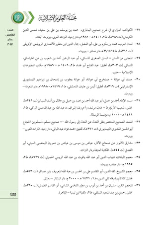 ٨7
-
‫اًمبخاري‬ ‫صحقح‬ ‫ذح‬ ‫ذم‬ ‫اًمدراري‬ ‫اًمؽقايمب‬
،
‫اًمديـ‬ ‫ؿمؿس‬ ،‫ؾمعقد‬ ‫سمـ‬ ‫قمكم‬ ‫سمـ‬ ‫يقؾمػ‬ ‫سمـ‬ ‫حمؿد‬
‫(ت‬ ‫اًمؽرماين‬
786
)‫ـ‬‫ه‬
‫ط‬ ،
٨
،
١41١
‫ـ‬‫ه‬
-
١98١
‫م‬
،
‫سمػموت‬ ،‫اًمعريب‬ ‫اًمؽماث‬ ‫إطمقاء‬ ‫دار‬
-
‫ًمبـان‬
.
٨8
-
‫اإلومريؼك‬ ‫اًمرويػعك‬ ‫إكصاري‬ ‫مـظقر‬ ‫اسمـ‬ ‫اًمديـ‬ ‫مجال‬ ،‫اًمػضؾ‬ ‫أسمق‬ ،‫قمغم‬ ‫سمـ‬ ‫مؽرم‬ ‫سمـ‬ ‫حمؿد‬ ،‫اًمعرب‬ ‫ًمسان‬
‫(ت‬
7١١
،)‫ـ‬‫ه‬
‫ط‬
3،١4١4
‫صادر‬ ‫دار‬ ،‫ـ‬‫ه‬
–
‫سمػموت‬
.
٨9
-
،‫اخلراؾماين‬ ‫قمكم‬ ‫سمـ‬ ‫ؿمعقب‬ ‫سمـ‬ ‫أمحد‬ ‫اًمرمحـ‬ ‫قمبد‬ ‫أسمق‬ ،‫ًمؾـسائل‬ ‫اًمصغرى‬ ‫اًمســ‬ = ‫اًمســ‬ ‫مـ‬ ‫اعمجتبك‬
‫(ت‬ ‫اًمـسائل‬
313
‫ط‬ ،‫همدة‬ ‫سمق‬‫أ‬ ‫اًمػتاح‬ ‫قمبد‬ :‫حتؼقؼ‬ ،)‫ـ‬‫ه‬
٨
،
١416
‫ـ‬‫ه‬
-
١986
‫اعمطبققمات‬ ‫مؽتب‬ ،‫م‬
‫اإلؾمالمقة‬
–
‫طمؾب‬
.
31
-
‫اًمـقساسمقري‬ ‫إسمراهقؿ‬ ‫سمـ‬ ‫إؾمحاق‬ ‫سمـ‬ ‫يعؼقب‬ ‫قمقاكة‬ ‫أسمق‬ ،‫قمقاكة‬ ‫أيب‬ ‫مستخرج‬ = ‫قمقاكة‬ ‫أيب‬ ‫مسـد‬
‫(ت‬ ‫اإلؾمػرايقـل‬
3١6
‫ط‬ ،‫اًمدمشؼل‬ ‫قمارف‬ ‫سمـ‬ ‫أيؿـ‬ :‫حتؼقؼ‬ ،)‫ـ‬‫ه‬
١
،
١4١9
‫ـ‬‫ه‬
-
١998
‫اعمعرومة‬ ‫دار‬ ،‫م‬
–
‫سمػموت‬
.
3١
-
‫اًمشقبا‬ ‫أؾمد‬ ‫سمـ‬ ‫هالل‬ ‫سمـ‬ ‫طمـبؾ‬ ‫سمـ‬ ‫حمؿد‬ ‫سمـ‬ ‫أمحد‬ ‫اهلل‬ ‫قمبد‬ ‫أسمق‬ ،‫طمـبؾ‬ ‫سمـ‬ ‫أمحد‬ ‫اإلمام‬ ‫مسـد‬
‫(ت‬ ‫ين‬
٨4١
،)‫ـ‬‫ه‬
‫إركموط‬ ‫ؿمعقب‬ :‫حتؼقؼ‬
-
‫ط‬ ،‫اًمؽميمل‬ ‫اعمحسـ‬ ‫قمبد‬ ‫سمـ‬ ‫اهلل‬ ‫قمبد‬ ‫د‬ :‫إذاف‬ ،‫وآظمرون‬ ،‫مرؿمد‬ ‫قمادل‬
١
،
١4٨١
‫ـ‬‫ه‬
-
٨11١
.‫اًمرؾماًمة‬ ‫ممؾمسة‬ ،‫م‬
3٨
-
‫اهلل‬ ‫رؾمقل‬ ‫إمم‬ ‫اًمعدل‬ ‫قمـ‬ ‫اًمعدل‬ ‫سمـؼؾ‬ ‫اعمختٍم‬ ‫اًمصحقح‬ ‫اعمسـد‬
‫احلجاج‬ ‫سمـ‬ ‫مسؾؿ‬ ، ‫مسؾؿ‬ ‫صحقح‬ =
‫(ت‬ ‫اًمـقساسمقري‬ ‫اًمؼشػمي‬ ‫احلسـ‬ ‫أسمق‬
٨6١
‫ـ‬‫ه‬
‫اًمعريب‬ ‫اًمؽماث‬ ‫إطمقاء‬ ‫دار‬ ،‫اًمباىمل‬ ‫قمبد‬ ‫ومماد‬ ‫حمؿد‬ :‫حتؼقؼ‬ ،)
–
‫سمػموت‬
.
33
-
،‫أصمار‬ ‫صحاح‬ ‫قمغم‬ ‫إكقار‬ ‫مشارق‬
‫سمق‬‫أ‬ ،‫اًمسبتل‬ ‫اًمقحصبل‬ ‫قمؿرون‬ ‫سمـ‬ ‫قمقاض‬ ‫سمـ‬ ‫مقؾمك‬ ‫سمـ‬ ‫قمقاض‬
‫(ت‬ ‫اًمػضؾ‬
544
.‫اًمؽماث‬ ‫ودار‬ ‫اًمعتقؼة‬ ‫اعمؽتبة‬ ،)‫ـ‬‫ه‬
34
-
‫اًمبؾدان‬ ‫معجؿ‬
،
‫اًمرومل‬ ‫اهلل‬ ‫قمبد‬ ‫سمـ‬ ‫ياىمقت‬ ‫اهلل‬ ‫قمبد‬ ‫أسمق‬ ‫اًمديـ‬ ‫ؿمفاب‬
‫(ت‬ ‫احلؿقي‬
6٨6
)‫ـ‬‫ه‬
‫ط‬ ،
٨
،
١995
‫م‬
،
‫سمػموت‬ ،‫صادر‬ ‫دار‬
.
35
-
‫(ت‬ ‫قمسايمر‬ ‫سماسمـ‬ ‫اعمعروف‬ ‫اهلل‬ ‫هبة‬ ‫سمـ‬ ‫احلسـ‬ ‫سمـ‬ ‫قمكم‬ ‫اًمؼاؾمؿ‬ ‫سمق‬‫أ‬ ،‫اًمديـ‬ ‫صمؼة‬ ،‫اًمشققخ‬ ‫معجؿ‬
57١
،)‫ـ‬‫ه‬
،‫اًمديـ‬ ‫شمؼل‬ ‫ووماء‬ ‫اًمديمتقرة‬ :‫حتؼقؼ‬
‫ط‬
١
،
١4٨١
‫ـ‬‫ه‬
-
٨111
‫م‬
‫اًمبشائر‬ ‫دار‬ ،
–
‫دمشؼ‬
.
36
-
‫م‬ ‫سمـ‬ ‫أيقب‬ ‫سمـ‬ ‫أمحد‬ ‫سمـ‬ ‫ؾمؾقامن‬ ،‫اًمؽبػم‬ ‫اعمعجؿ‬
‫(ت‬ ‫اًمطؼماين‬ ‫اًمؼاؾمؿ‬ ‫سمق‬‫أ‬ ،‫اًمشامل‬ ‫اًمؾخؿل‬ ‫طػم‬
361
،)‫ـ‬‫ه‬
‫ط‬ ،‫اًمسؾػل‬ ‫اعمجقد‬ ‫قمبد‬ ‫سمـ‬ ‫محدي‬ :‫حتؼقؼ‬
٨
‫شمقؿقة‬ ‫اسمـ‬ ‫مؽتبة‬ ،
–
‫اًمؼاهرة‬
.
 