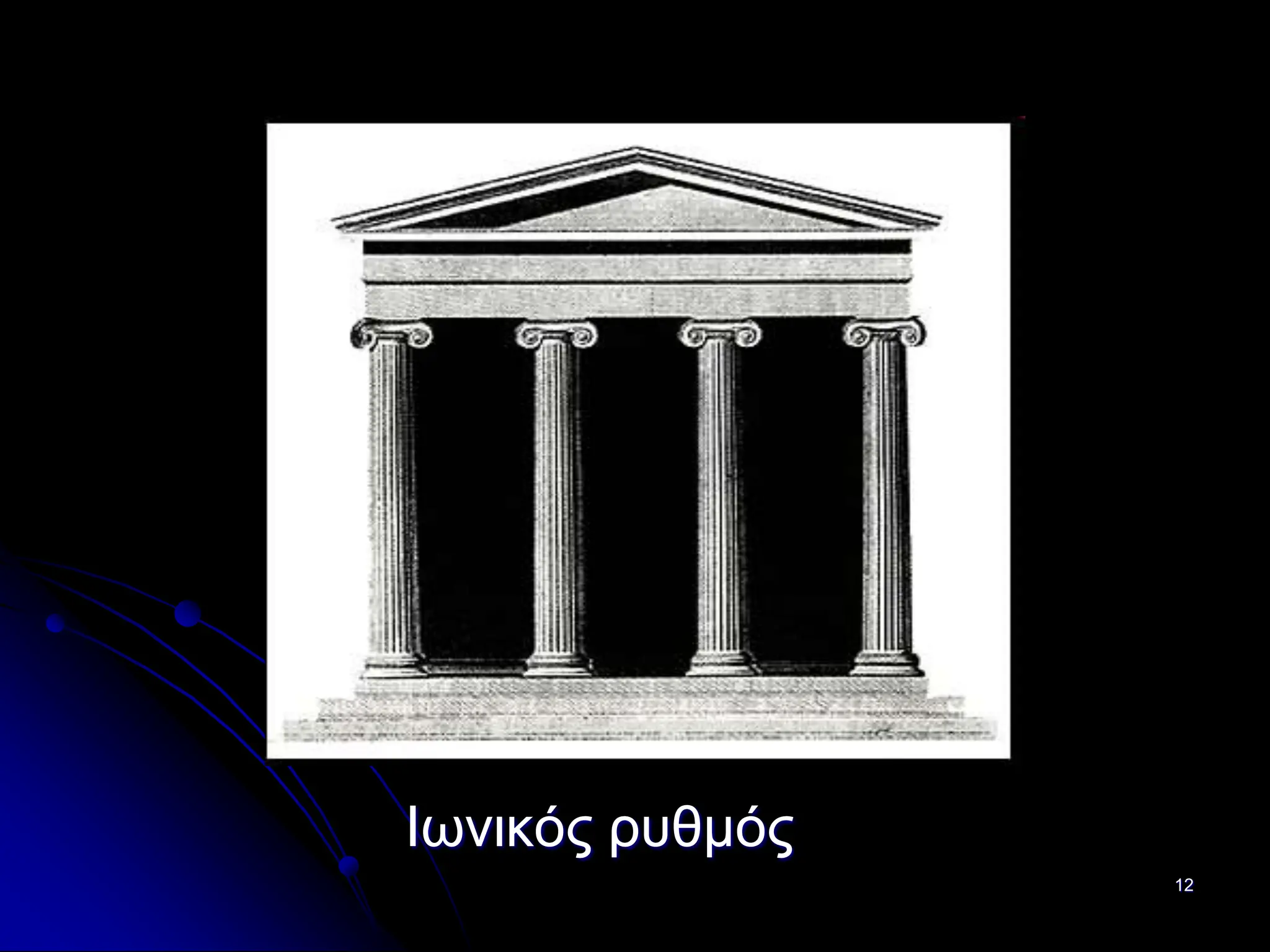 12
Ιωνικός ρυθμός
 