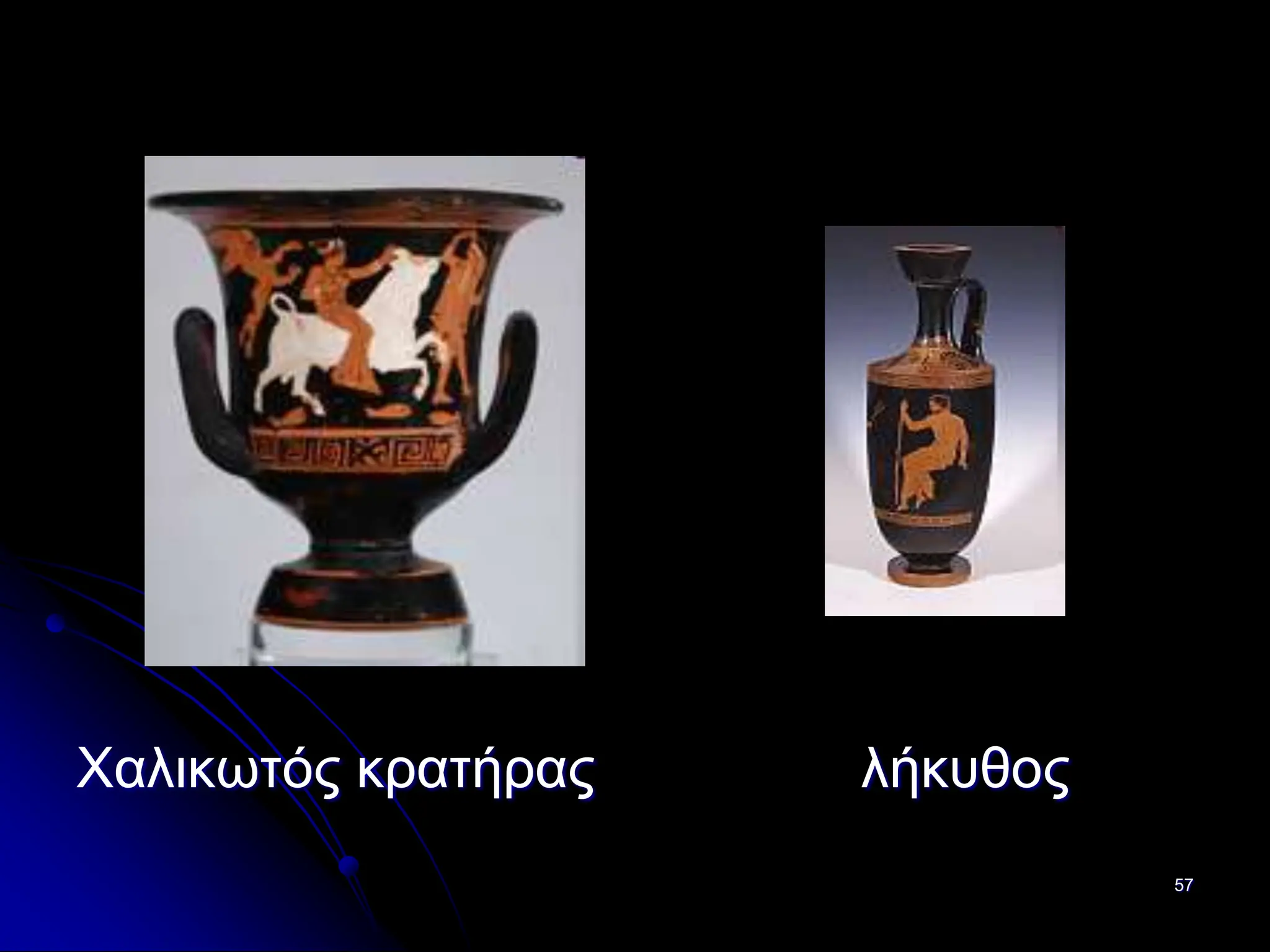 57
Χαλικωτός κρατήρας λήκυθος
 