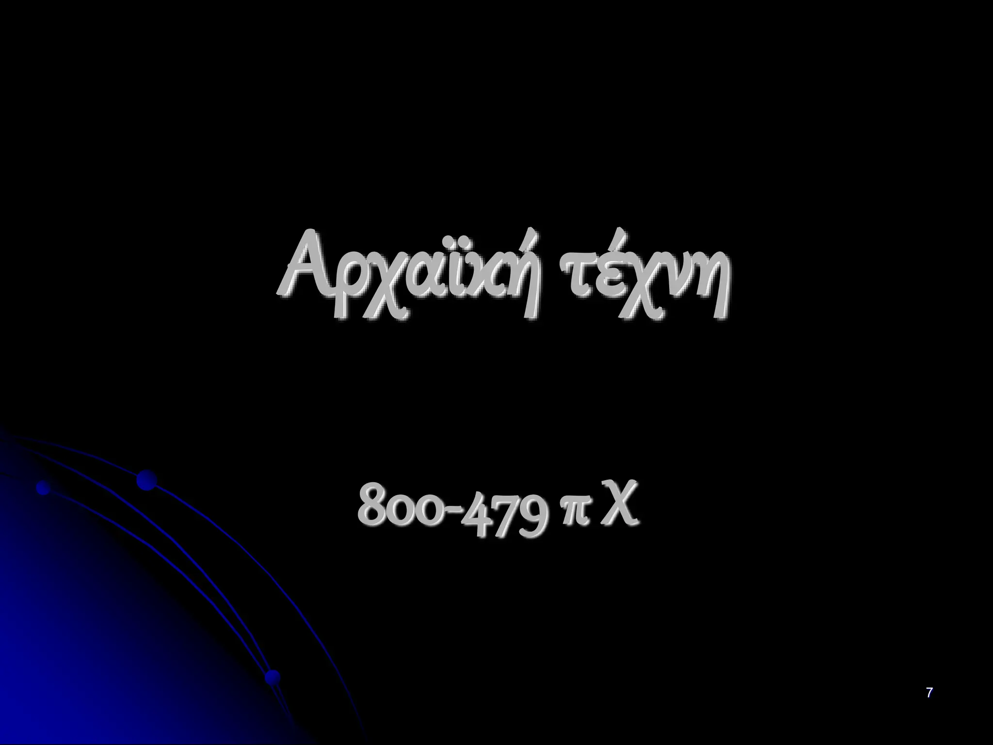 7
Αρχαϊκή τέχνη
800-479 π Χ
 