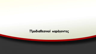 Προδιαθεσικοί παράγοντες
 