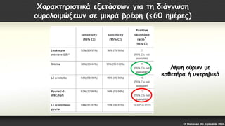Χαρακτηριστικά εξετάσεων για τη διάγνωση
ουρολοιμώξεων σε μικρά βρέφη (≤60 ημέρες)
Λήψη ούρων με
καθετήρα ή υπερηβικά
O‘ Donovan DJ. Uptodate 2024
 