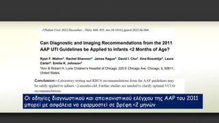 Οι οδηγίες διαγνωστικού και απεικονιστικού ελέγχου της AAP του 2011
μπορεί με ασφάλεια να εφαρμοστεί σε βρέφη <2 μηνών
 