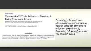 (n=12 articles)
Δεν υπάρχει διαφορά στην
κλινική αποτελεσματικότητα με
πρώιμη μετάβαση στην από το
στόμα αντιμικροβια- κής
θεραπείας (≤3 μέρες) σε αυτήν
την ηλικιακή ομάδα
 