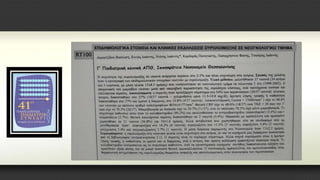 ΕΠΙΔΗΜΙΟΛΟΓΙΚΑ ΣΤΟΙΧΕΙΑ ΚΑΙ ΚΛΙΝΙΚΕΣ ΕΚΔΗΛΩΣΕΙΣ ΟΥΡΟΛΟΙΜΩΞΗΣ ΣΕ ΝΕΟΓΝΟΛΟΓΙΚΟ ΤΜΗΜΑ
 