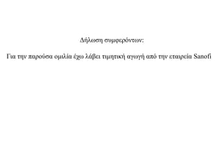 Δήλωση συμφερόντων:
Για την παρούσα ομιλία έχω λάβει τιμητική αγωγή από την εταιρεία Sanofi
 