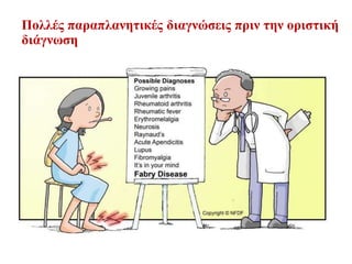 Πολλές παραπλανητικές διαγνώσεις πριν την οριστική
διάγνωση
 