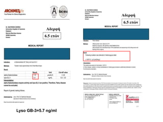 Αδερφή
Αδερφή
Lyso GB-3=5.7 ng/ml
6.5 ετών
6.5 ετών
 