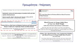 Προωρότητα - Υπέρταση
 