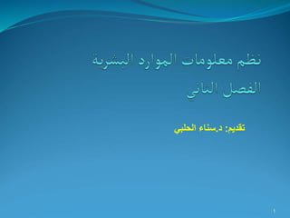 ‫تقديم‬
:
‫د‬
.
‫الحلبي‬ ‫سناء‬
1
 