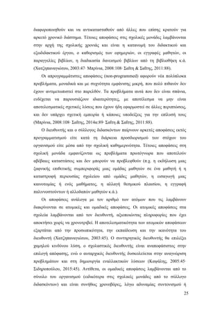 25
διαφοροποιηθούν και να αντικατασταθούν από άλλες που επίσης κρατούν για
αρκετό χρονικό διάστημα. Τέτοιες αποφάσεις στις σχολικές μονάδες λαμβάνονται
στην αρχή της σχολικής χρονιάς και είναι η κατανομή του διδακτικού και
εξωδιδακτικού έργου, ο καθορισμός των εφημεριών, οι εγγραφές μαθητών, οι
παραγγελίες βιβλίων, η διαδικασία δανεισμού βιβλίων από τη βιβλιοθήκη κ.ά.
(Χατζηπαναγιώτου, 2003:47∙ Μπρίνια, 2008:108∙ Σαΐτη & Σαΐτης, 2011:88).
Οι απρογραμμάτιστες αποφάσεις (non-programmed) αφορούν νέα πολύπλοκα
προβλήματα, μοναδικά και με συχνότητα εμφάνισης μικρή, που πολύ πιθανόν δεν
έχουν αντιμετωπιστεί στο παρελθόν. Τα προβλήματα αυτά που δεν είναι σπάνια,
ενδέχεται να παρουσιάζουν ιδιαιτερότητες, με αποτέλεσμα να μην είναι
αποτελεσματικές σχετικές λύσεις που έχουν ήδη εφαρμοστεί σε άλλες περιπτώσεις,
και δεν υπάρχει σχετική εμπειρία ή κάποιες υποδείξεις για την επίλυσή τους
(Μπρίνια, 2008:108∙ Σαΐτης, 2014α:89∙ Σαΐτη & Σαΐτης, 2011:88).
Ο διευθυντής και ο σύλλογος διδασκόντων παίρνουν αρκετές αποφάσεις εκτός
προγραμματισμού είτε κατά τη διάρκεια προσδιορισμού των στόχων του
οργανισμού είτε μέσα από την σχολική καθημερινότητα. Τέτοιες αποφάσεις στη
σχολική μονάδα εμφανίζονται ως προβλήματα πρωτόγνωρα που αποτελούν
αβέβαιες καταστάσεις και δεν μπορούν να προβλεφθούν (π.χ. η εκδήλωση μιας
ξαφνικής επιθετικής συμπεριφοράς μιας ομάδας μαθητών σε ένα μαθητή ή η
καταστροφή περιουσίας σχολείου από ομάδες μαθητών, η εισαγωγή μιας
καινοτομίας ή ενός μαθήματος, η αλλαγή θεσμικού πλαισίου, η εγγραφή
παλιννοστούντων ή αλλοδαπών μαθητών κ.ά.).
Οι αποφάσεις ανάλογα με τον αριθμό των ατόμων που τις λαμβάνουν
διακρίνονται σε ατομικές και ομαδικές αποφάσεις. Οι ατομικές αποφάσεις στα
σχολεία λαμβάνονται από τον διευθυντή, αξιοποιώντας πληροφορίες που έχει
αποκτήσει χωρίς να χρονοτριβεί. Η αποτελεσματικότητα των ατομικών αποφάσεων
εξαρτάται από την προσωπικότητα, την εκπαίδευση και την ικανότητα του
διευθυντή (Χατζηπαναγιώτου, 2003:45). Ο συντηρητικός διευθυντής θα επιλέξει
χαμηλού κινδύνου λύση, ο σχολαστικός διευθυντής είναι αναποφάσιστος στην
επιλογή απόφασης, ενώ ο αυταρχικός διευθυντής δυσκολεύεται στην αναγνώριση
προβλημάτων και στη δημιουργία εναλλακτικών λύσεων (Καψάλης, 2005:45∙
Σιδηροπούλου, 2015:45). Αντίθετα, οι ομαδικές αποφάσεις λαμβάνονται από το
σύνολο του οργανισμού (ειδικότερα στις σχολικές μονάδες από το σύλλογο
διδασκόντων) και είναι συνήθως χρονοβόρες, λόγω αδυναμίας συντονισμού ή
 