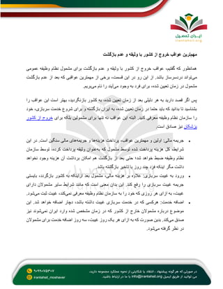 ‫مهم‬
‫خ‬ ‫عواقب‬ ‫ترین‬
‫بازگشت‬ ‫عدم‬ ‫و‬ ‫وثیقه‬ ‫با‬ ‫کشور‬ ‫از‬ ‫روج‬
‫عمومی‬ ‫وظیفه‬ ‫نظام‬ ‫مشمول‬ ‫برای‬ ‫بازگشت‬ ‫عدم‬ ‫و‬ ‫وثیقه‬ ‫با‬ ‫کشور‬ ‫از‬ ‫خروج‬ ‫عواقب‬ ،‫گفتیم‬ ‫که‬ ‫همانظور‬
‫می‬
‫بازگشت‬ ‫عدم‬ ‫از‬ ‫بعد‬ ‫که‬ ‫عواقبی‬ ‫مهمترین‬ ‫از‬ ‫برخی‬ ،‫قسمت‬ ‫این‬ ‫در‬ ‫رو‬ ‫این‬ ‫از‬ .‫باشد‬ ‫دردسرساز‬ ‫تواند‬
‫می‬ ‫وجود‬ ‫به‬ ‫فرد‬ ‫برای‬ ،‫شده‬ ‫تعیین‬ ‫زمان‬ ‫در‬ ‫مشمول‬
‫می‬ ‫نام‬ ‫را‬ ‫آیند‬
‫بریم‬
.
‫را‬ ‫عواقب‬ ‫این‬ ‫است‬ ‫بهتر‬ ،‫بازنگردید‬ ‫کشور‬ ‫به‬ ،‫شده‬ ‫تعیین‬ ‫زمان‬ ‫از‬ ‫بعد‬ ‫دلیلی‬ ‫هر‬ ‫به‬ ‫دارید‬ ‫قصد‬ ‫اگر‬ ‫پس‬
‫خود‬ ،‫سربازی‬ ‫خدمت‬ ‫شروع‬ ‫برای‬ ‫و‬ ‫بازگشته‬ ‫ایران‬ ‫به‬ ،‫شده‬ ‫تعیین‬ ‫زمان‬ ‫در‬ ‫حتما‬ ‫باید‬ ‫که‬ ‫بدانید‬ ‫تا‬ ‫بشناسید‬
‫عو‬ ‫این‬ ‫البته‬ .‫کنید‬ ‫معرفی‬ ‫وظیفه‬ ‫نظام‬ ‫سازمان‬ ‫را‬
‫برای‬ ‫بلکه‬ ‫مشمولین‬ ‫برای‬ ‫تنها‬ ‫نه‬ ‫اقب‬
‫کشور‬ ‫از‬ ‫خروج‬
‫پزشکان‬
‫است‬ ‫صادق‬ ‫نیز‬
.

‫هزینه‬ ‫پرداخت‬ ،‫عواقب‬ ‫مهمترین‬ ‫و‬ ‫اولین‬ :‫مالی‬ ‫جریمه‬
‫جریمه‬ ‫و‬ ‫ها‬
‫این‬ ‫در‬ .‫است‬ ‫سنگین‬ ‫مالی‬ ‫های‬
‫هزینه‬ ‫کل‬ ،‫شرایط‬
‫پرداخت‬
‫به‬ ‫که‬ ‫مشمول‬ ‫توسط‬ ‫شده‬
‫سازمان‬ ‫توسط‬ ،‫کرده‬ ‫پرداخت‬ ‫وثیقه‬ ‫عنوان‬
‫نخواهد‬ ‫وجود‬ ‫هزینه‬ ‫آن‬ ‫برداشت‬ ‫امکان‬ ‫هم‬ ‫بازگشت‬ ‫از‬ ‫بعد‬ ‫حتی‬ ‫شد؛‬ ‫خواهد‬ ‫ضبط‬ ‫وظیفه‬ ‫نظام‬
‫باشد‬ ‫بازگشته‬ ‫تاخیر‬ ‫با‬ ‫روز‬ ‫چند‬ ‫فرد‬ ‫اینکه‬ ‫مگر‬ ‫داشت‬
.

‫ورود‬
‫بایستی‬ ،‫بازگردد‬ ‫کشور‬ ‫به‬ ‫ازاینکه‬ ‫بعد‬ ‫مشمول‬ ،‫مالی‬ ‫هزینه‬ ‫بر‬ ‫عالوه‬ :‫سربازی‬ ‫غیبت‬ ‫به‬
‫دارای‬ ‫مشموالن‬ ‫سایر‬ ‫شرایط‬ ‫مانند‬ ‫که‬ ‫است‬ ‫معنی‬ ‫بدان‬ ‫این‬ .‫کند‬ ‫رفع‬ ‫را‬ ‫سربازی‬ ‫غیبت‬ ‫جریمه‬
‫نمی‬ ‫معرفی‬ ‫وظیفه‬ ‫نظام‬ ‫سازمان‬ ‫به‬ ‫را‬ ‫خود‬ ‫که‬ ‫روزی‬ ‫هر‬ ‫ازای‬ ‫به‬ ،‫غیبت‬
‫می‬ ‫ثبت‬ ‫غیبت‬ ،‫کند‬
‫شود‬
.

‫خدمت‬ ‫اضافه‬
‫این‬ .‫شد‬ ‫خواهد‬ ‫اضافه‬ ‫دچار‬ ،‫باشد‬ ‫داشته‬ ‫غیبت‬ ‫سربازی‬ ‫خدمت‬ ‫در‬ ‫که‬ ‫هرکسی‬ :
‫نمی‬ ‫ایران‬ ‫وارد‬ ‫شده‬ ‫مشخص‬ ‫زمان‬ ‫در‬ ‫که‬ ‫کشور‬ ‫از‬ ‫خارج‬ ‫مشموالن‬ ‫درباره‬ ‫موضوع‬
‫نیز‬ ‫شوند‬
‫می‬ ‫صدق‬
‫مشموالن‬ ‫برای‬ ‫خدمت‬ ‫اضافه‬ ‫روز‬ ‫سه‬ ،‫غیبت‬ ‫روز‬ ‫یک‬ ‫هر‬ ‫ازای‬ ‫به‬ ‫که‬ ‫صورت‬ ‫بدین‬ .‫کند‬
‫می‬ ‫گرفته‬ ‫نظر‬ ‫در‬
‫شود‬
.
 