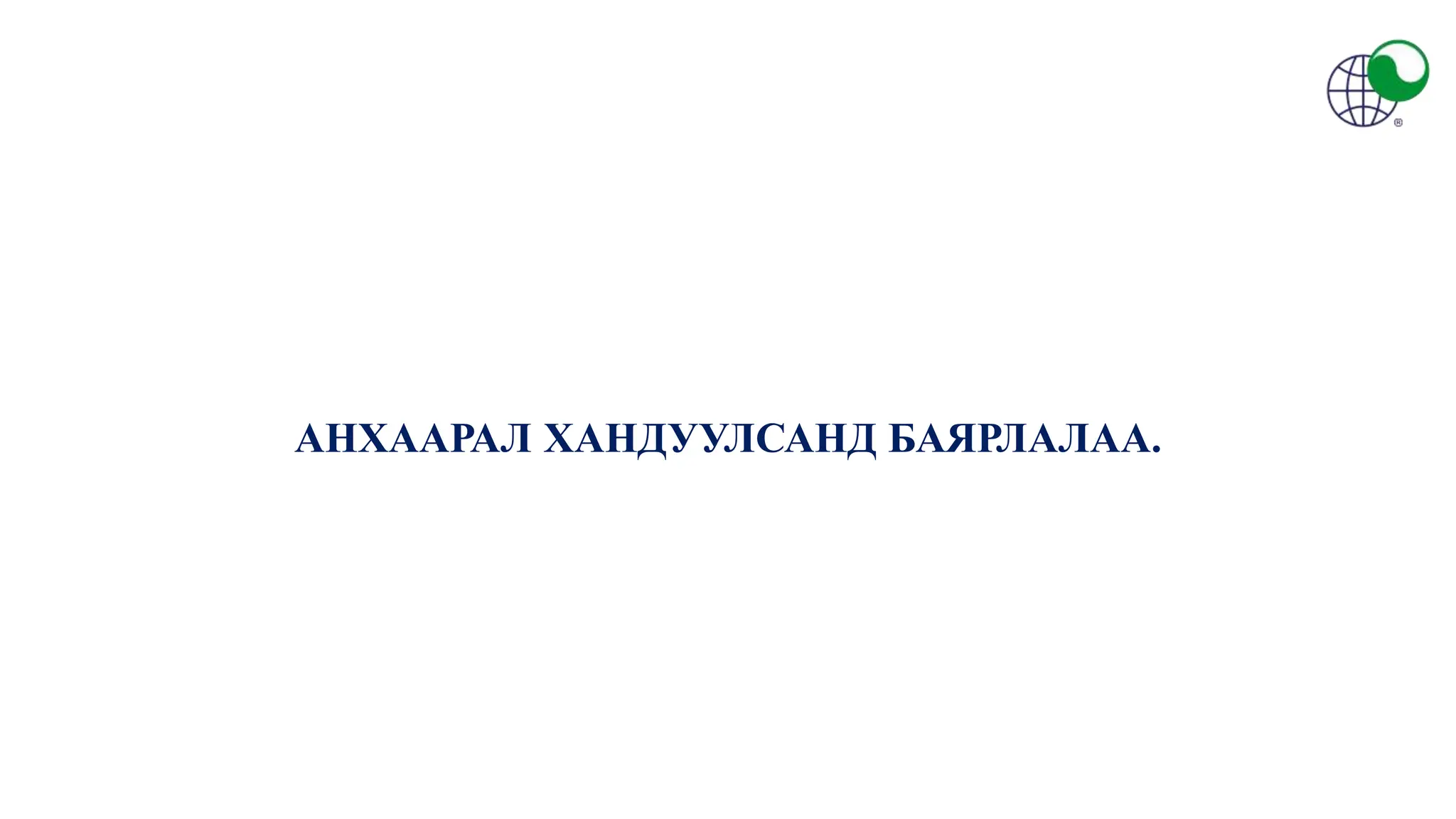 АНХААРАЛ ХАНДУУЛСАНД БАЯРЛАЛАА.
 