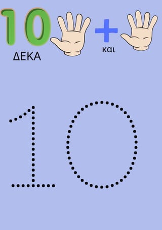 10
και
ΔΕΚΑ
 