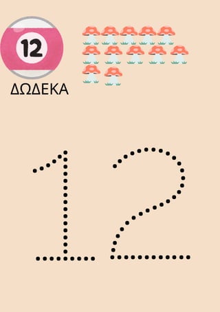 12
ΔΩΔΕΚΑ
 