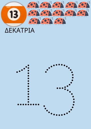 13
ΔΕΚΑΤΡΙΑ
 
