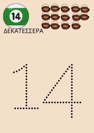 14
ΔΕΚΑΤΕΣΣΕΡΑ
 