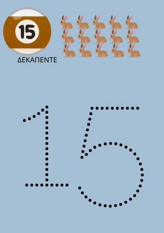 15
ΔΕΚΑΠΕΝΤΕ
 