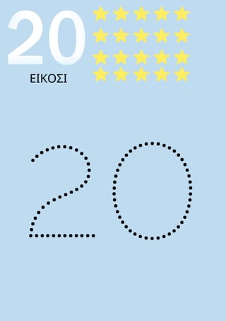 20
ΕΙΚΟΣΙ
 