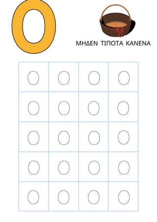 0
0
0
0
0
0 0 0
0 0 0
0 0 0
0 0 0
0 0 0
ΜΗΔΕΝ-ΤΙΠΟΤΑ-ΚΑΝΕΝΑ
 