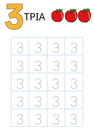 3
3
3
3
3
3 3 3
3 3 3
3 3 3
3 3 3
3 3 3
ΤΡΙΑ
 