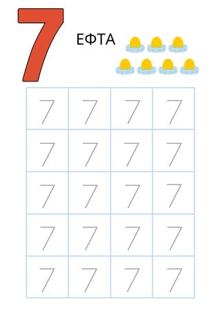 7
7
7
7
7
7 7 7
7 7
7
7 7 7
7 7 7
7 7 7
ΕΦΤΑ
 