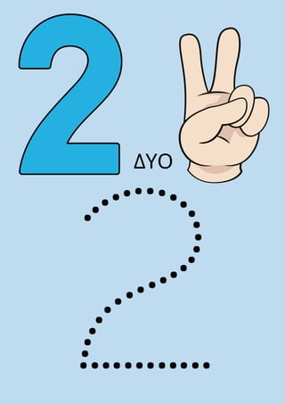 2
ΔΥΟ
 