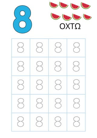ΟΧΤΩ
8
8
8
8
8
8 8 8
8 8 8
8 8 8
8 8 8
8 8 8
 