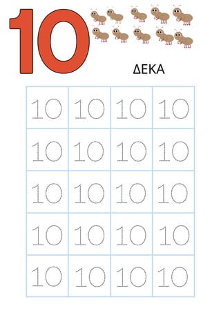 ΔΕΚΑ
10
10
10
10
10
10 10 10
10 10 10
10 10 10
10 10 10
10 10 10
 
