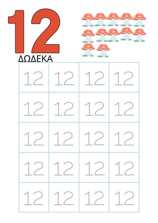 12
12
12
12
12
12 12 12
12 12 12
12 12 12
12 12 12
12
12
12
ΔΩΔΕΚΑ
 