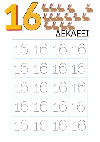 ΔΕΚΑΕΞΙ
16
16
16
16
16
16 16 16
16 16 16
16 16 16
16 16
16 16 16
16
 