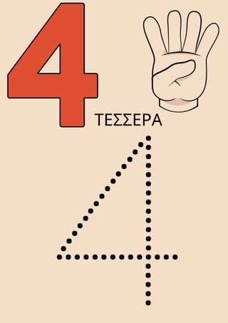 4
ΤΕΣΣΕΡΑ
 