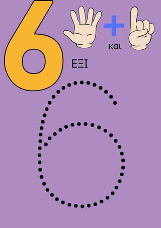 6
και
ΕΞΙ
 